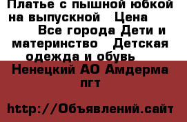 Платье с пышной юбкой на выпускной › Цена ­ 2 600 - Все города Дети и материнство » Детская одежда и обувь   . Ненецкий АО,Амдерма пгт